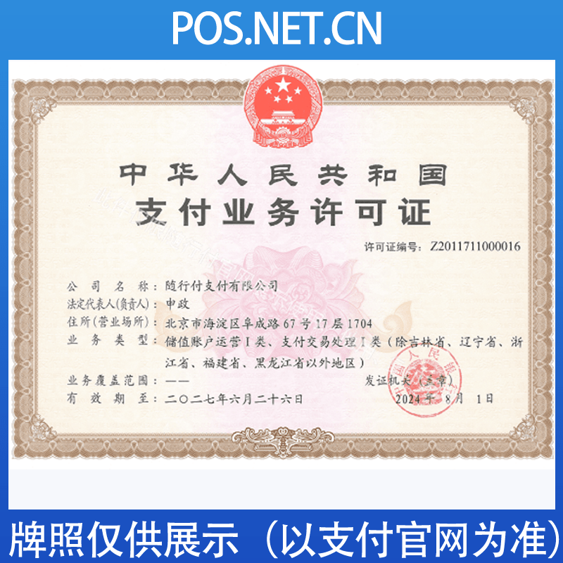百色随行付支付牌照