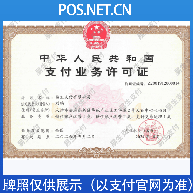 百色易生支付牌照