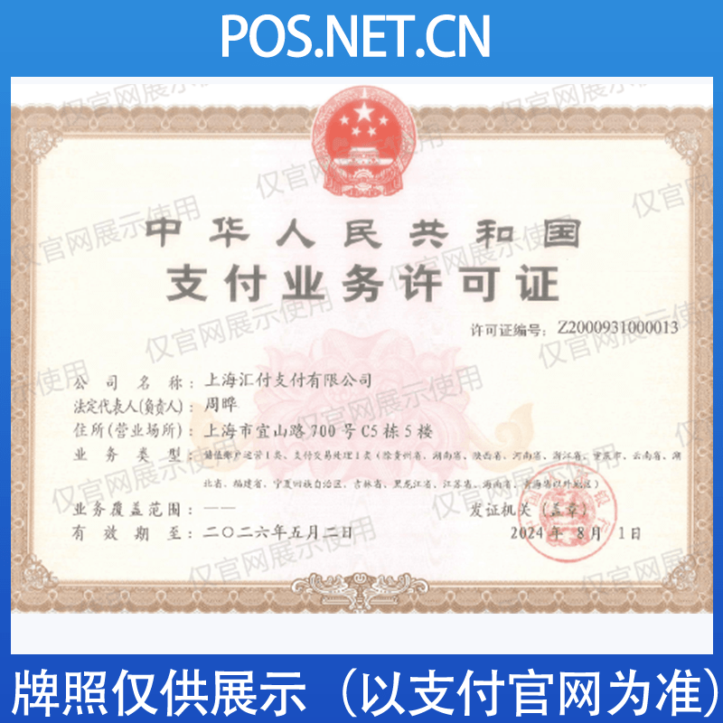 百色汇付天下支付牌照