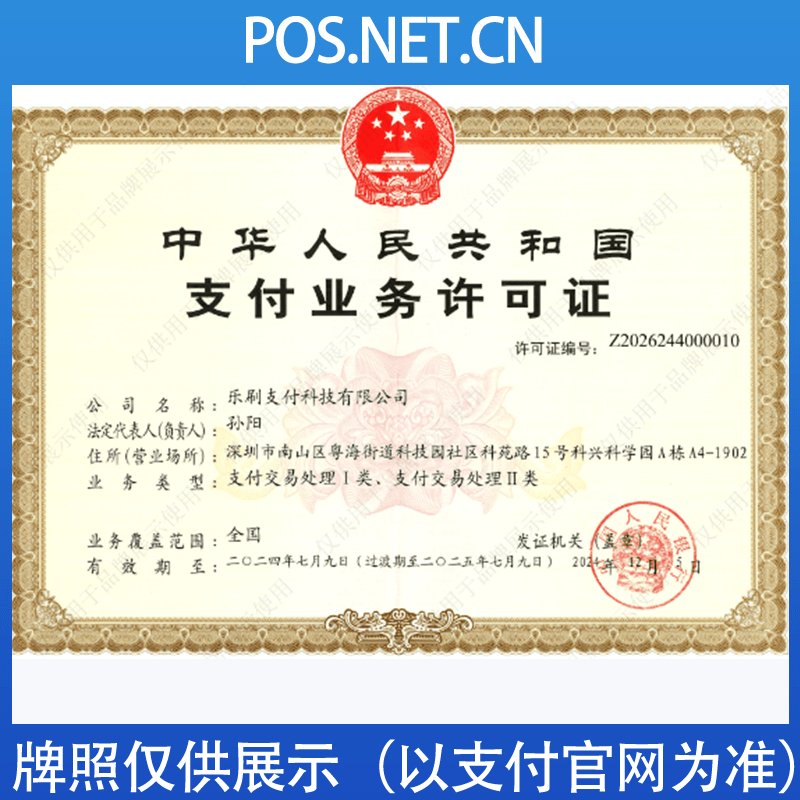 百色乐刷支付牌照