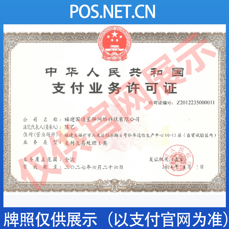 百色国通星驿付支付牌照