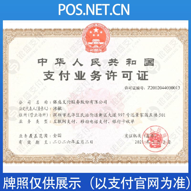百色银盛支付牌照