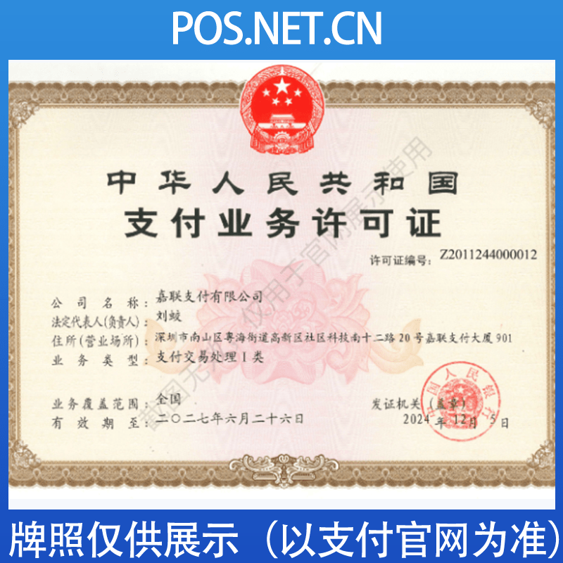 百色嘉联支付牌照