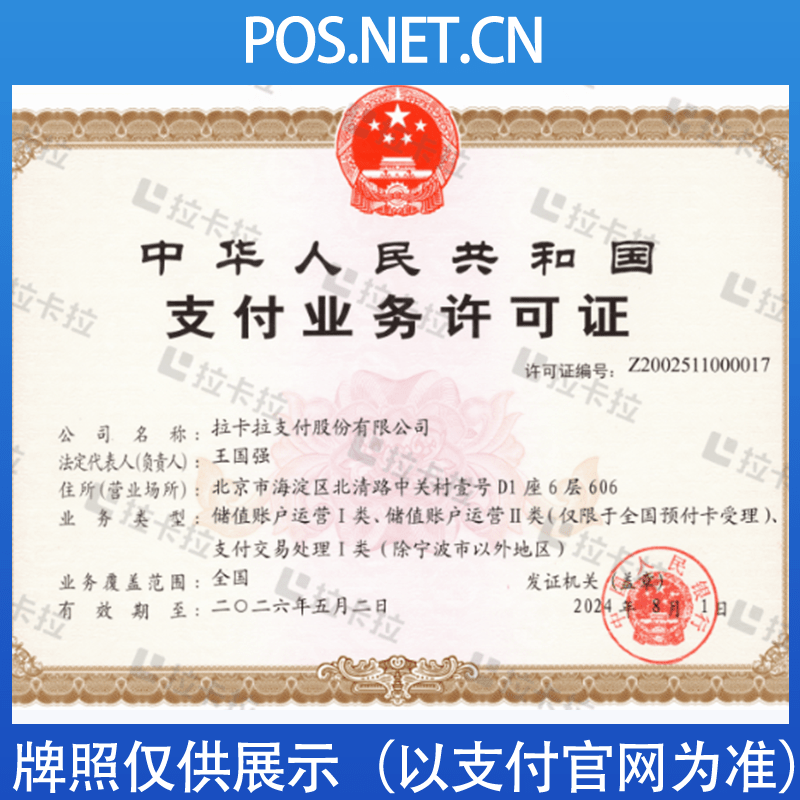 百色拉卡拉支付牌照